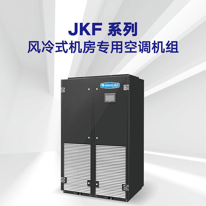 JKF系列 風(fēng)冷式機(jī)房專用空調(diào)機(jī)組